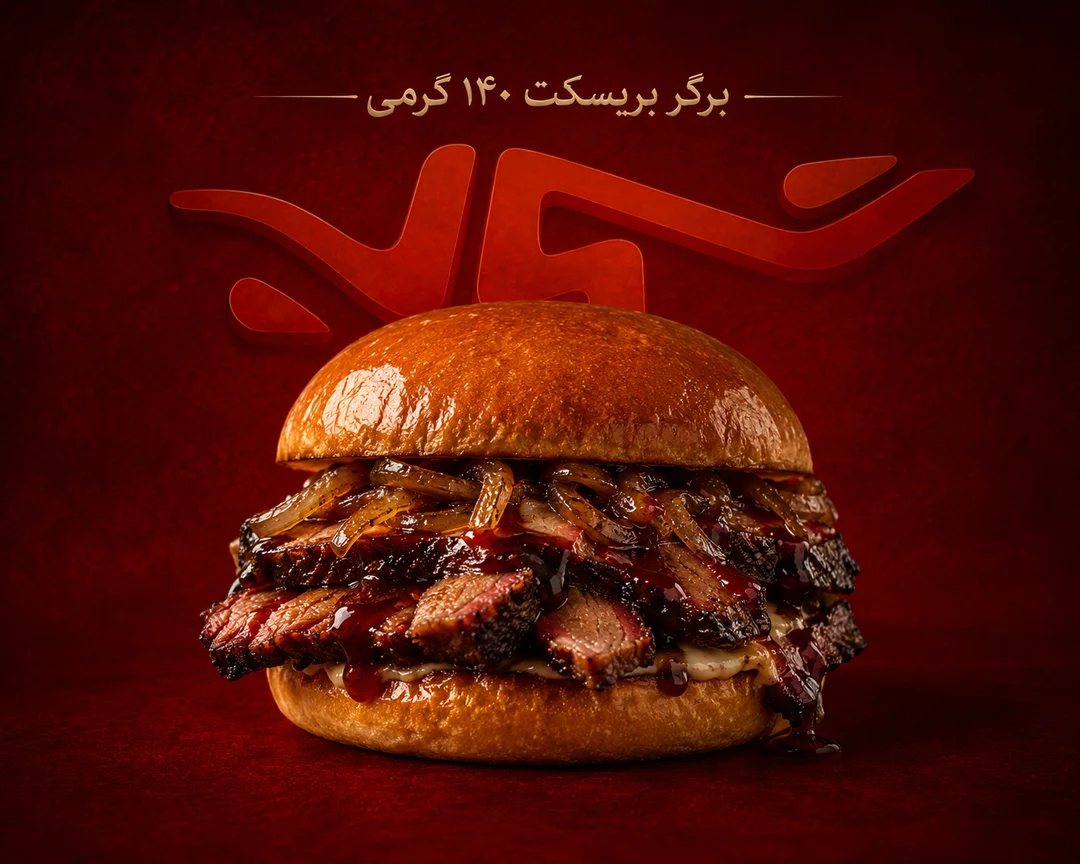برگر بریسکت ۱۴۰
