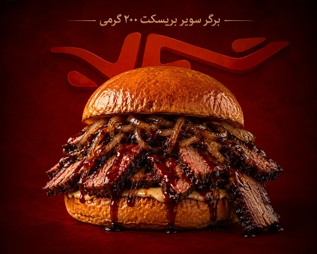 برگر سوپر بریسکت ۲۰۰